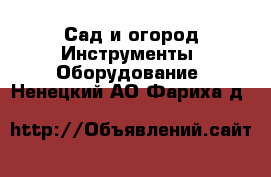 Сад и огород Инструменты. Оборудование. Ненецкий АО,Фариха д.